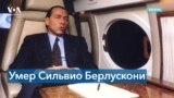 Скончался бывший премьер-министр Италии Сильвио Берлускони 