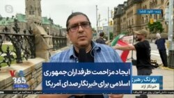 ایجاد مزاحمت طرفداران جمهوری اسلامی برای خبرنگار صدای آمریکا بعد از اخلال و درگیری با ایرانیان مخالف جمهوری اسلامی در پایتخت کانادا
