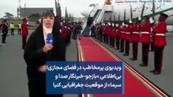 ویدیوی پرمخاطب در فضای مجازی؛ بی‌اطلاعی «بازجو-خبرنگار صدا و سیما» از موقعیت جغرافیایی کنیا