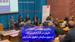 برگزاری چهارمین کنفرانس «ایران در گذار از استبداد» از سوی سازمان حقوق بشر ایران