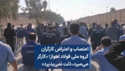 اعتصاب و اعتراض کارگران گروه ملی فولاد اهواز؛ «کارگر می‌میرد، ذلت نمی‌پذیرد»