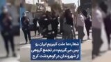 شعار «ما ملت کبیریم ایران رو پس می‌گیریم» در تجمع گروهی از شهروندان در گوهردشت کرج