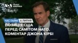 Позиція США перед самітом НАТО. Коментар Джона Кірбі. ЧАС-ТАЙМ