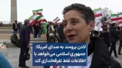  لادن برومند به صدای آمریکا: جمهوری اسلامی می‌خواهد با اطلاعات غلط تفرقه‌اندازی کند 