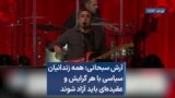 آرش سبحانی: همه زندانیان سیاسی با هر گرایش و عقیده‌ای باید آزاد شوند 