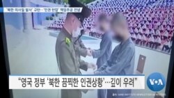 [VOA 뉴스] ‘북한 미사일 발사’ 규탄…‘인권 탄압’ 책임추궁 전념