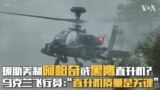 援助美制阿帕奇或黑鹰直升机？乌飞行员：“直升机质量是关键”