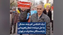 «یک اختلاس کم بشه، مشکل ما حل میشه»؛ شعار راهپیمایی بازنشستگان مخابرات در تهران