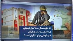 آیا حق مسکن ۹۰۰ هزار تومانی در بازار مسکن امروز ایران خبر خوشی برای کارگران است؟