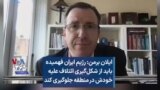 ایلان برمن: رژیم ایران فهمیده باید از شکل‌گیری ائتلاف علیه خودش در منطقه جلوگیری کند