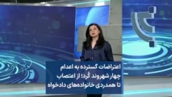 اعتراضات گسترده به اعدام چهار شهروند کُرد؛ از اعتصاب تا همدردی خانواده‌های دادخواه