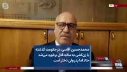 محمدحسین آقاسی: در حکومت گذشته با زن‌کشی به مثابه قتل برخورد می‌شد حالا اما پدر ولی دختر است