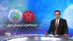 ویژه برنامه: آینده احزاب کردستان ایران