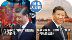 VOA卫视-时事大家谈：习近平忆“串联”促创新，拒绝前行？猛戳习痛点，《财新》、“鲁镇”为何轮番出击？