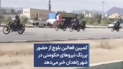 کمپین فعالین بلوچ از حضور پررنگ نیروهای حکومتی در شهر زاهدان خبر می‌دهد