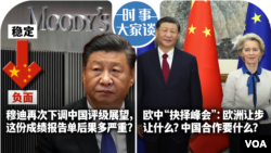 时事大家谈：穆迪再次下调中国评级展望，这份成绩报告单后果多严重？欧中“抉择峰会”：欧洲让步让什么？中国合作图什么？