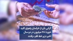 گرانی نان از خراسان رضوی کلید خورد؛ ۲۸ میلیون در دو سال اخیر «زیر خط فقر» رفتند