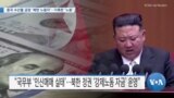 [VOA 뉴스] 중국 수산물 공장 ‘북한 노동자’…가혹한 ‘노동’