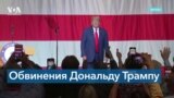 Обвинения против Трампа: сторонники бывшего президента выступают в поддержку политика 