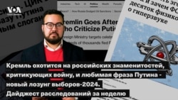 Кремль охотится на российских знаменитостей, критикующих войну, и любимая фраза Путина - новый лозунг выборов-2024. Дайджест расследований