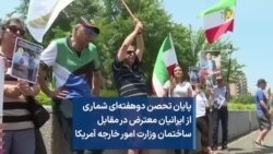 پایان تحصن دوهفته‌ای شماری از ایرانیان معترض در مقابل ساختمان وزارت امور خارجه آمریکا