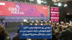 دومین روز جشنواره برلین؛ اکران فیلم تابوشکن «کیک محبوب من» در غیاب سازندگان ممنوع الخروج آن