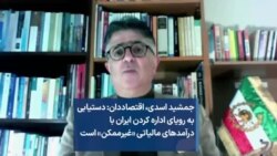 جمشید اسدی، اقتصاددان: دستیابی به رویای اداره کردن ایران با درآمدهای مالیاتی «غیرممکن» است