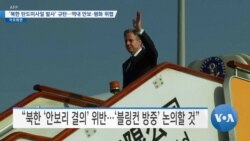 [VOA 뉴스] ‘북한 탄도미사일 발사’ 규탄…역내 안보·평화 위협