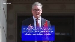 شهران طبری: دولت جدید بریتانیا رویکرد تازه خود در قبال جمهوری اسلامی را با بررسی نقش پزشکیان در آینده ایران تعیین خواهد کرد