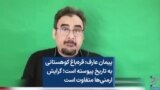 پیمان عارف: قره‌باغ کوهستانی به تاریخ پیوسته است؛ گرایش ارمنی‌ها متفاوت است