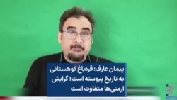 پیمان عارف: قره‌باغ کوهستانی به تاریخ پیوسته است؛ گرایش ارمنی‌ها متفاوت است