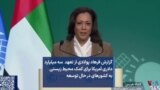 گزارش فرهاد پولادی از تعهد سه میلیارد دلاری آمریکا برای کمک محیط زیستی به کشورهای در حال توسعه