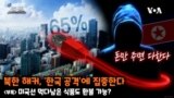 [쓸만한 지식 사전] 북한 해커, ‘한국 공격’에 집중한다