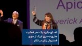 اهدای جایزه یک عمر فعالیت هنری به مری آپیک از سوی فستیوال زنان در تئاتر