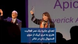 اهدای جایزه یک عمر فعالیت هنری به مری آپیک از سوی فستیوال زنان در تئاتر