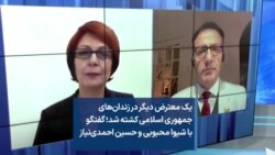 یک معترض دیگر در زندان‌های جمهوری اسلامی کشته شد؛ گفتگو با شیوا محبوبی و حسین احمدی‌نیاز