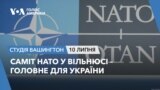 Саміт НАТО у Вільнюсі – головне для України. СТУДІЯ ВАШИНГТОН