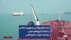 شرکت‌های پوششی جمهوری اسلامی در امارات و نیروهای نیابتی سپاه پاسداران در خلیج فارس 