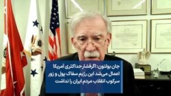 جان بولتون: اگرفشار حداکثری آمریکا اعمال می‌شد این رژیم سفاک پول و زور سرکوب انقلاب مردم ایران را نداشت