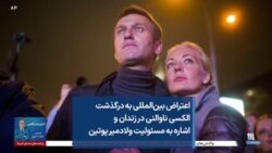 اعتراض بین‌المللی به درگذشت الکسی ناوالنی در زندان و اشاره به مسئولیت ولادمیر پوتین