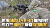 勤练国造UAR-10狙击枪技 乌克兰狙击手静待反攻时机
