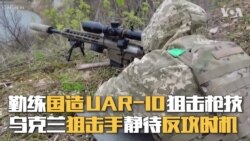 勤练国造UAR-10狙击枪技 乌克兰狙击手静待反攻时机