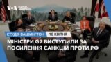 Міністри G7 виступили за посилення санкцій проти РФ. СТУДІЯ ВАШИНГТОН