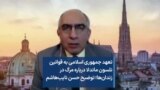 تعهد جمهوری اسلامی به قوانین نلسون ماندلا درباره مرگ در زندان‌ها؛ توضیح حسن نایب‌هاشم