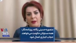 منصوره حسینی یگانه، روزنامه‌نگار: همه مسئولان حکومت می‌خواهند حجاب اجباری اعمال شود 