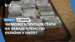 Брифінг. Чи може корупція стати на заваді членству України у НАТО?