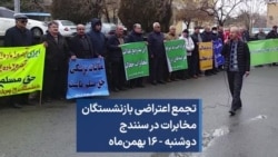 تجمع اعتراضی بازنشستگان مخابرات در سنندج؛ دوشنبه - ۱۶ بهمن‌ماه