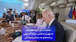 هشدار سران گروه هفت به جمهوری اسلامی درباره گسترش برنامه‌های هسته‌ای و موشکی