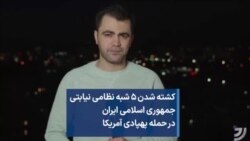 کشته شدن ۵ شبه نظامی نیابتی جمهوری اسلامی ایران در حمله پهپادی آمریکا 