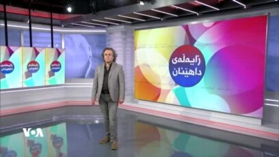 
بەرنامەی زایەڵەی داهێنان 11ی مانگی دوو 2024
